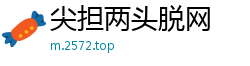 尖担两头脱网