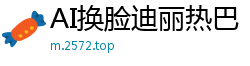 AI换脸迪丽热巴：性感空姐惨遭机长副驾双飞轮奸，淫叫高潮喷水！国产盗摄